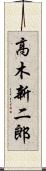 高木新二郎 Scroll