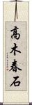 高木春石 Scroll