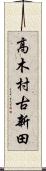 高木村古新田 Scroll