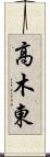 高木東 Scroll