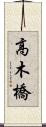 高木橋 Scroll