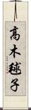 高木毬子 Scroll