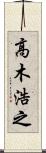 高木浩之 Scroll