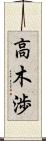 高木渉 Scroll