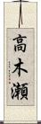 高木瀬 Scroll