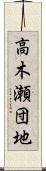 高木瀬団地 Scroll