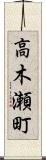 高木瀬町 Scroll