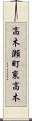 高木瀬町東高木 Scroll