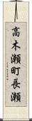 高木瀬町長瀬 Scroll