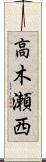 高木瀬西 Scroll