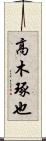 高木琢也 Scroll