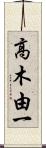 高木由一 Scroll