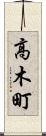 高木町 Scroll