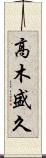 高木盛久 Scroll