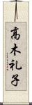 高木礼子 Scroll