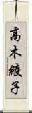 高木綾子 Scroll