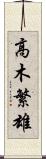 高木繁雄 Scroll