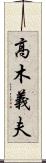 高木義夫 Scroll