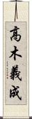 高木義成 Scroll