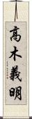 高木義明 Scroll