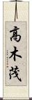 高木茂 Scroll