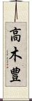 高木豊 Scroll