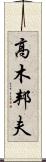 高木邦夫 Scroll