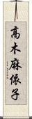 高木麻依子 Scroll