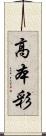 高本彩 Scroll
