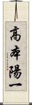 高本陽一 Scroll