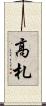 高札 Scroll