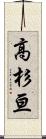 高杉亘 Scroll