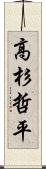 高杉哲平 Scroll