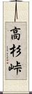 高杉峠 Scroll
