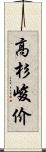 高杉峻价 Scroll