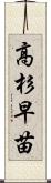 高杉早苗 Scroll