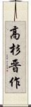 高杉晋作 Scroll