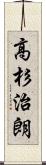 高杉治朗 Scroll