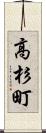 高杉町 Scroll