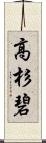 高杉碧 Scroll