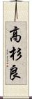 高杉良 Scroll