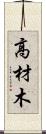 高材木 Scroll