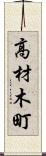 高材木町 Scroll