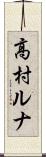 高村ルナ Scroll