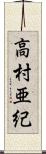 高村亜紀 Scroll