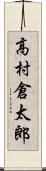 高村倉太郎 Scroll