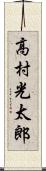 高村光太郎 Scroll