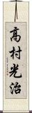 高村光治 Scroll