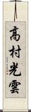 高村光雲 Scroll