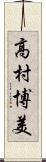 高村博美 Scroll